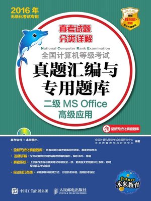 cover image of 全国计算机等级考试真题汇编与专用题库——二级MS Office高级应用